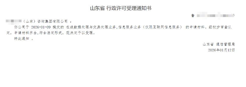 恭喜山东某集团成功办理EDI/ICP许可证 